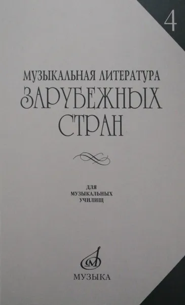 Обложка книги Музыкальная литература зарубежных стран. Выпуск 4, Е. Царева (ред.)