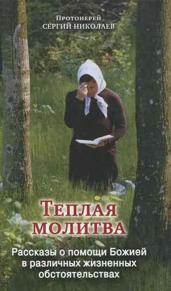 Обложка книги Теплая молитва, Протоиерей Сергий Николаев