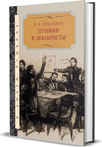 Обложка книги Пушкин и декабристы, Эйдельман Н.Я.