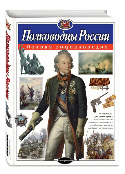 Обложка книги Полководцы России. Полная энциклопедия, Школьник Юлия Константиновна