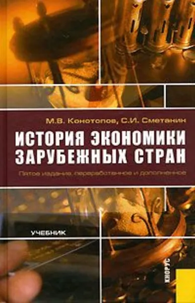 Обложка книги История экономики зарубежных стран, Станислав Сметанин