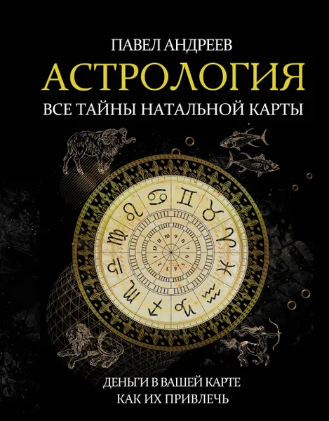 Обложка книги Астрология. Все тайны натальной карты, Андреев Павел