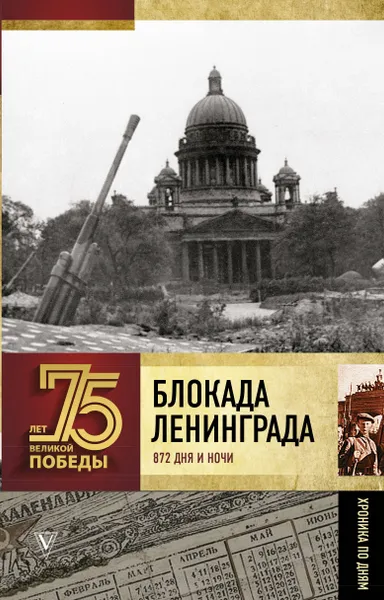 Обложка книги Блокада Ленинграда. Полная хроника, Сульдин Андрей Васильевич