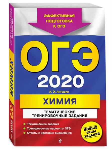 Обложка книги ОГЭ-2020. Химия. Тематические тренировочные задания, Антошин Андрей Эдуардович