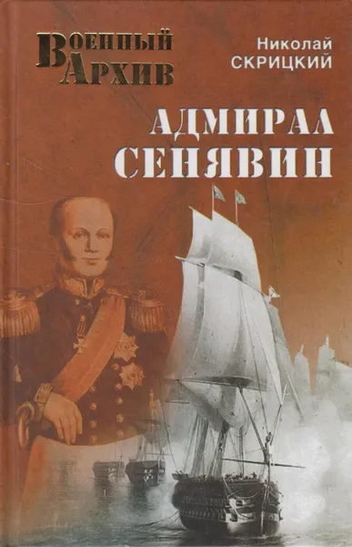 Обложка книги Адмирал Сенявин, Скрицкий Николай Владимирович