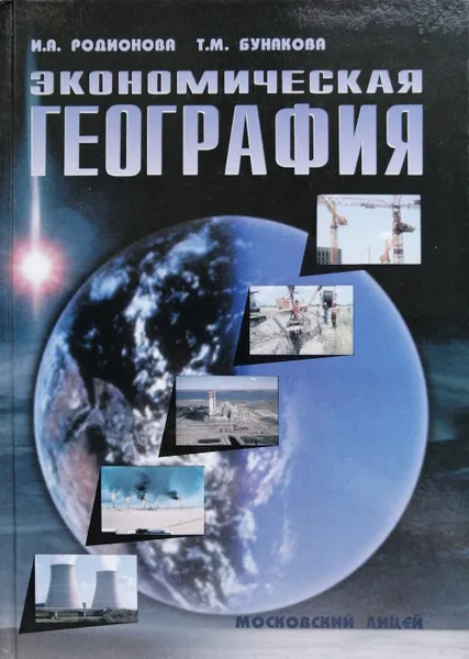 Обложка книги Экономическая география, И. Родионова, Т. Бунакова