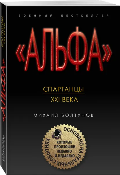 Обложка книги Спартанцы ХХI века, Болтунов Михаил Ефимович