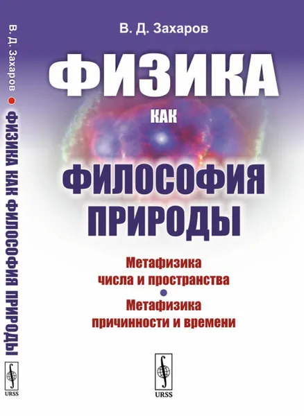 Обложка книги Физика как философия природы: Метафизика числа и пространства. Метафизика причинности и времени / Изд.стереотип., Захаров В.Д.