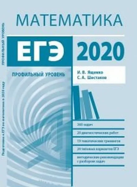 Обложка книги ЕГЭ 2020. Математика. Профильный уровень. Учебно-методическое пособие, Ященко Иван Валериевич, Шестаков Сергей Алексеевич