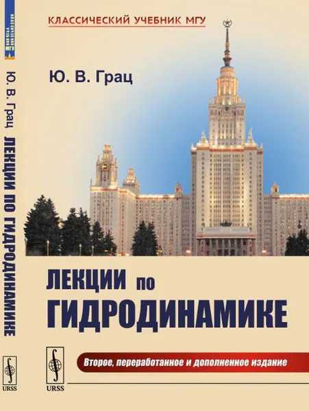 Обложка книги Лекции по гидродинамике / Изд.2, перераб. и доп., Грац Ю.В.