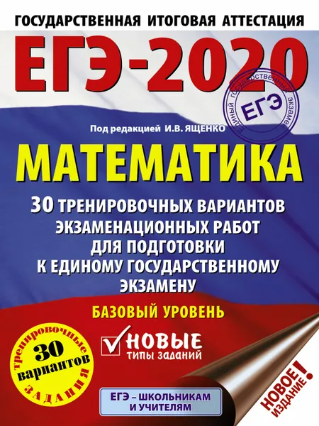 Обложка книги ЕГЭ-2020. Математика (60х84/8) 30 тренировочных вариантов экзаменационных работ для подготовки к единому государственному экзамену. Базовый уровень, Московский центр непрерывного математического обра