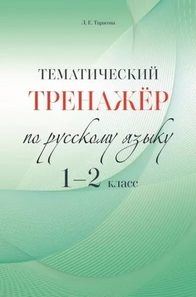 Обложка книги Тематический тренажёр. По русскому языку. 1-2 класс., Тарасова Л.