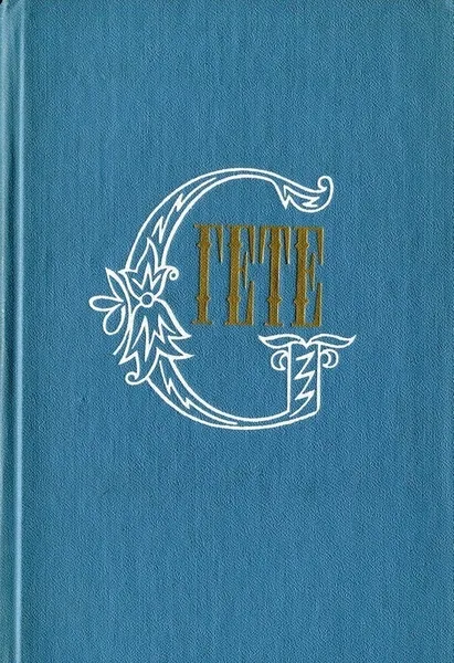 Обложка книги Гете. Собрание сочинений в 10 томах, Иоганн Вольфганг Гете
