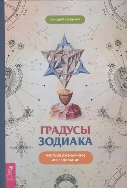 Обложка книги Градусы зодиака (комплект из 2 книг), Геннадий Белявский