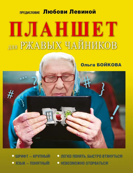 Обложка книги Планшет для ржавых чайников, Левина Любовь Тимофеевна