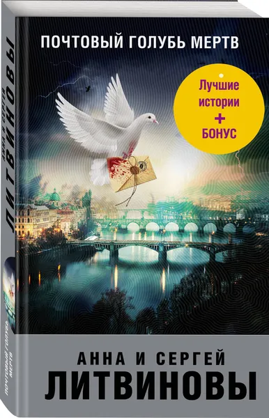 Обложка книги Почтовый голубь мертв, Литвинов Сергей Витальевич