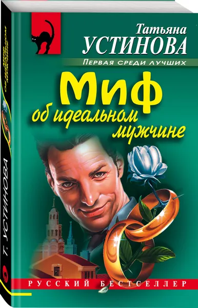 Обложка книги Миф об идеальном мужчине, Устинова Татьяна Витальевна