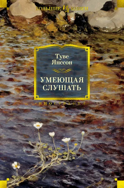 Обложка книги Умеющая слушать, Янссон Туве