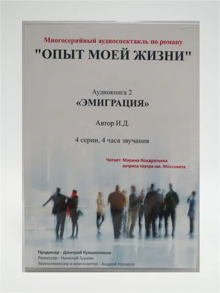 Обложка книги Опыт моей жизни. Эмиграция (часть 2), И.Д.