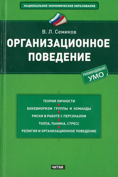 Обложка книги Организационное поведение, Семиков В.Л.