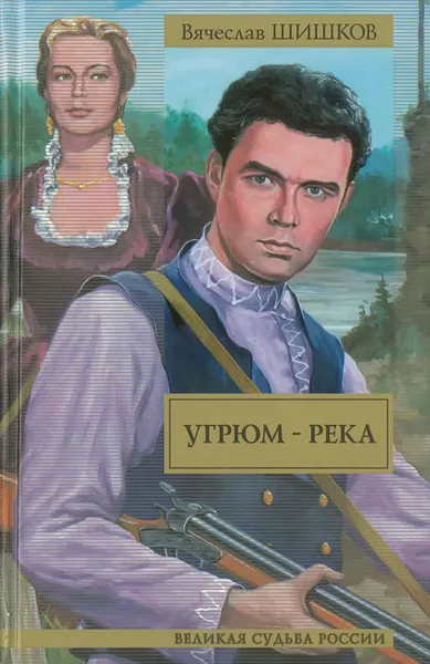 Обложка книги Угрюм-река, Шишков В.Я.