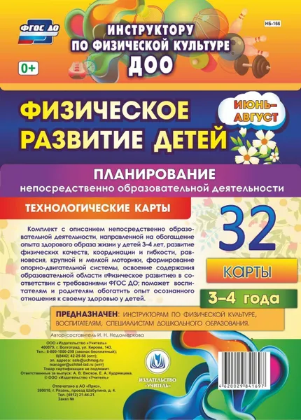 Обложка книги Физическое развитие детей 3-4 лет. Планирование НОД. Технологические карты. Июнь-август: 32 карты, Недомеркова И. Н.