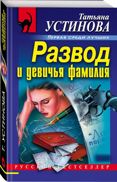 Обложка книги Развод и девичья фамилия, Устинова Татьяна Витальевна
