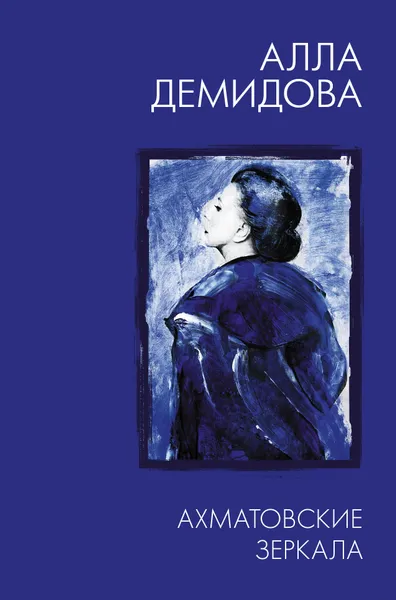 Обложка книги Ахматовские зеркала, Демидова Алла Сергеевна