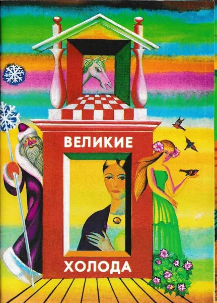 Обложка книги Великие холода (набор из 9 цветных рисованных открыток), Прокофьева С.