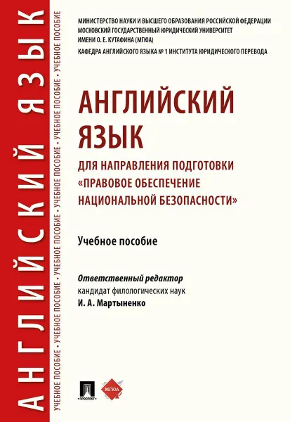 Обложка книги Английский язык для направления подготовки 