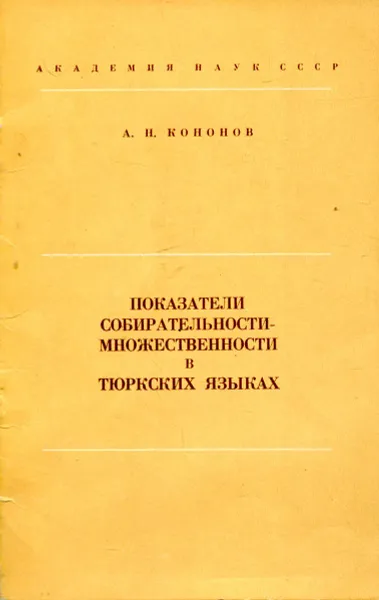 Обложка книги Показатели собирательности-множественности в тюркских языках, Кононов А.Н.