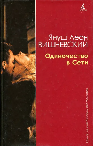 Обложка книги Одиночество в сети, Януш Леон Вишневский