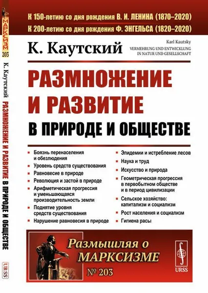 Обложка книги Размножение и развитие в природе и обществе. Пер. с нем. , Каутский К.