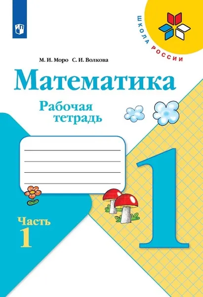 Обложка книги Математика. Рабочая тетрадь. 1 класс. В 2-х ч. Ч. 1, Моро М. И., Волкова С. И.