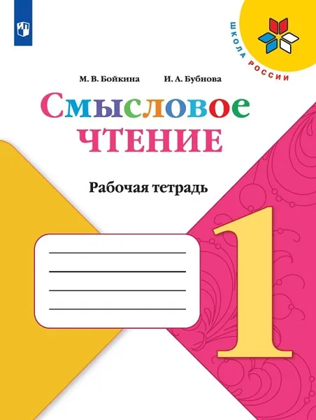 Обложка книги Смысловое чтение. Рабочая тетрадь. 1 класс, Бойкина М.В., Бубнова И.А.