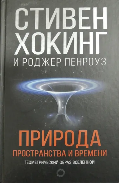 Обложка книги Природа пространства и времени, Стивен Хокинг и Роджер Пенроуз