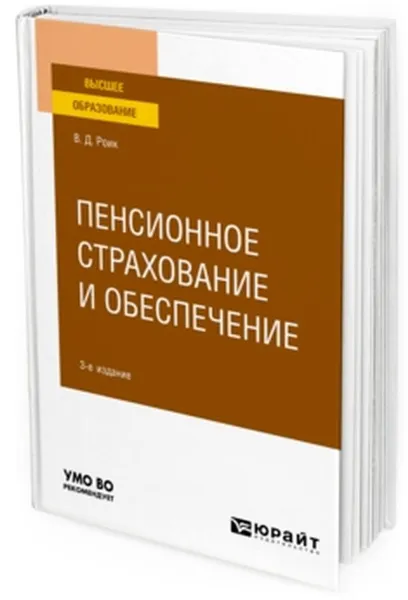 Обложка книги Пенсионное страхование и обеспечение. Учебное пособие для вузов, Роик В. Д.