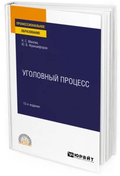 Обложка книги Уголовный процесс. Учебное пособие для СПО, Манова Н. С., Францифоров Ю. В.