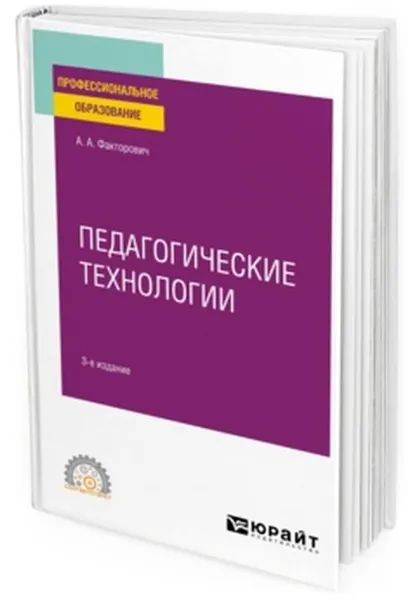 Обложка книги Педагогические технологии. Учебное пособие для СПО, Факторович А. А.