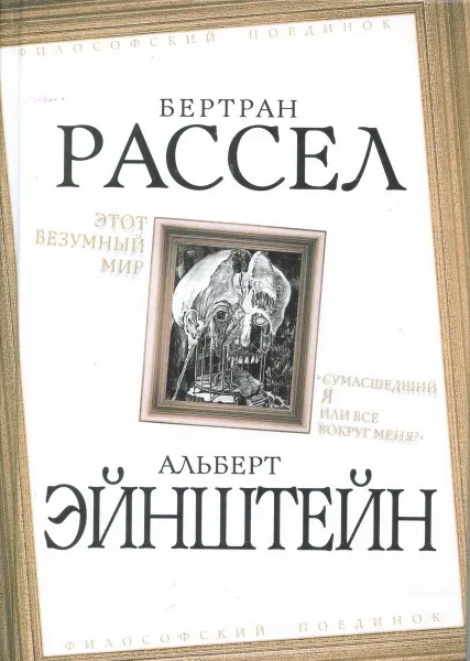 Обложка книги Этот безумный мир. 