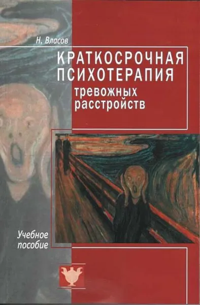 Обложка книги Краткосрочная терапия тревожных расстройств. Учебное пособие, Власов Никита Анатольевич