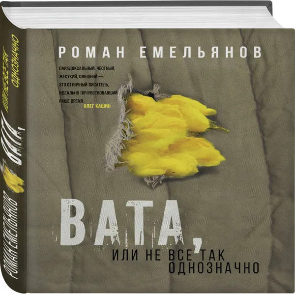 Обложка книги Вата, или Не все так однозначно, Емельянов Роман Александрович