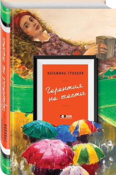 Обложка книги Гарантия на счастье, Грохоля Катажина