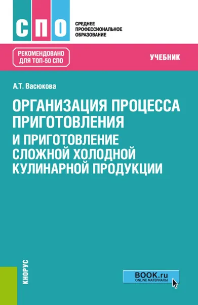 Обложка книги Организация процесса приготовления и приготовление сложной холодной кулинарной продукции. (СПО). Учебник., Васюкова Анна Тимофеевна