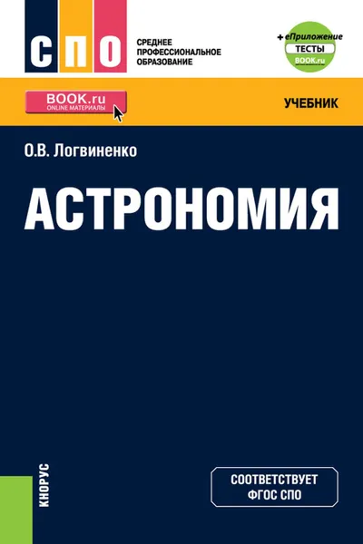 Обложка книги Астрономия (+ еПриложение). Учебник, Логвиненко Ольга Викторовна