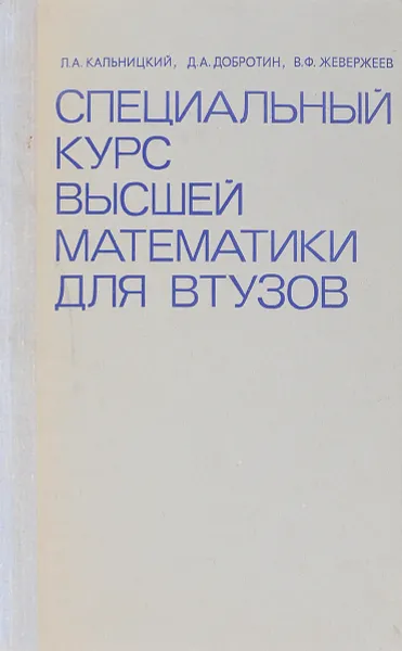 Обложка книги Специальный курс высшей математики для ВТУЗов, Л. А. Кальницкий, Д. А. Добротин, В. Ф. Жевержеев