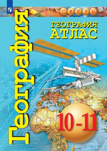 Обложка книги География. Атлас. 10-11 классы.  (Сферы), Заяц Д. В., Кузнецов А. П.