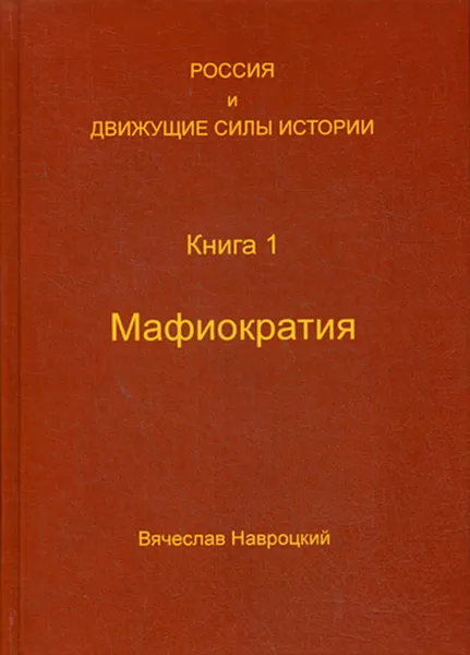 Обложка книги Россия и движущие силы истории. Кн. 1. Мафиократия, Навроцкий В.В.