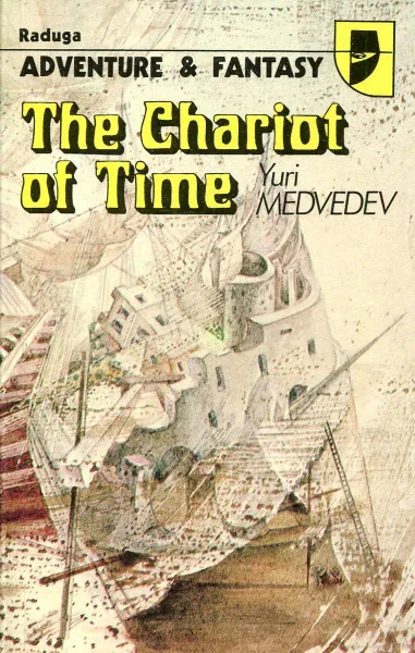 Обложка книги The chariot of time / Колесница времени, Медведев Ю.