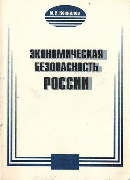 Обложка книги Экономическая безопасность России. основы теории и методологии исследования, Корнилов М.Я.